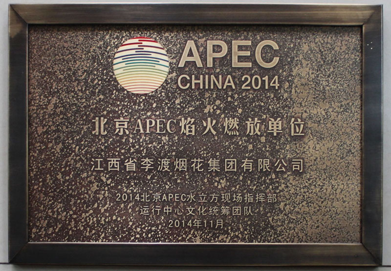 2014北京APEC焰火燃放单位证
