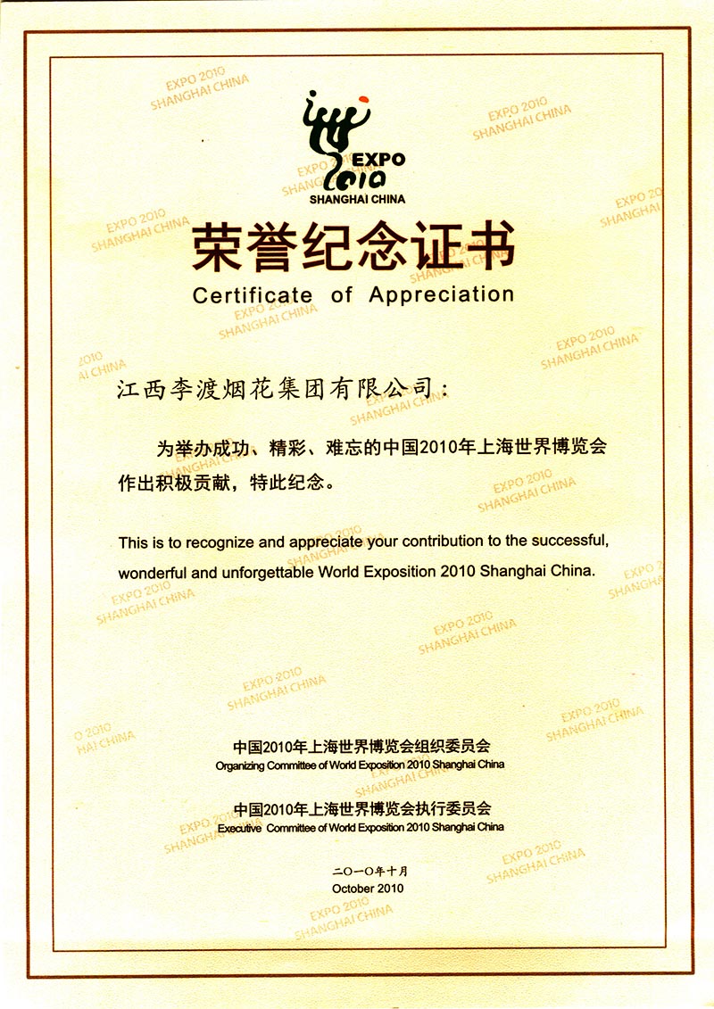 2010年上海世博会焰火燃放荣誉纪念证书