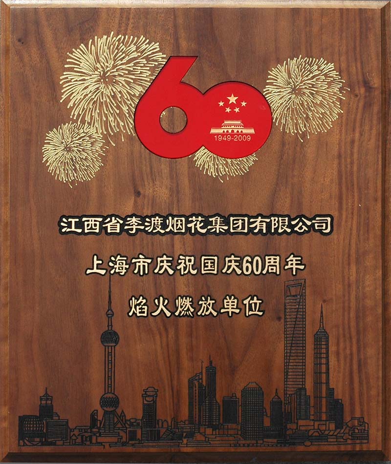 上海市祝贺国庆60周年证书